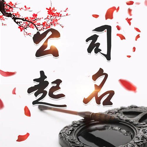 水磨沟公司起名_找田馥连起名