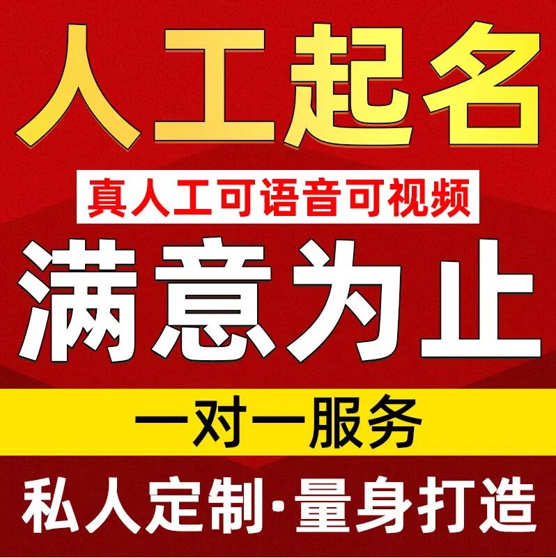  水磨沟取名/改名 找田老师