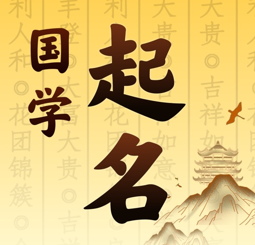 水磨沟国学起名 人工起名一对一