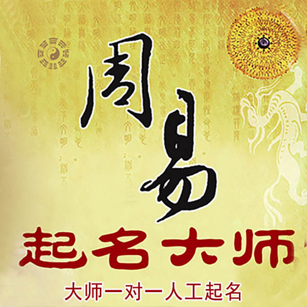 水磨沟起名大师 水磨沟大师起名 找田大师 41年起名经验